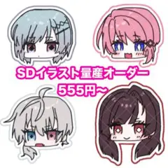 《受付中》ミニキャラ SD オーダーページ