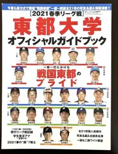 東都大学野球2021年 春季リーグオフィシャルガイドブック2021年4月号