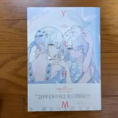 YRHM 百合姫20thアンソロジー