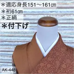 AK-448 茶色の付下げ 正絹 広衿 袷 着物