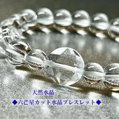六芒星ブレスレット 天然水晶ブレスレット 六芒星クリスタル　デザインブレス