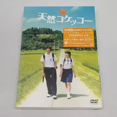 天然コケッコー DVD 特別版 初回限定生産2枚組