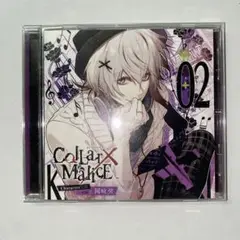 「Collar×Malice」Character CD vol.2 岡崎契/岡…