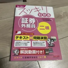 2024-2025年版　スッキリわかる 証券外務員 二種