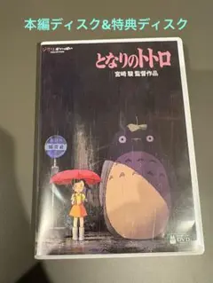 となりのトトロ　DVD 本編ディスク　特典ディスク