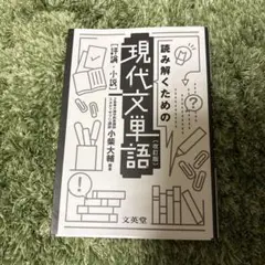 読み解くための現代文単語[評論・小説]〔改訂版〕