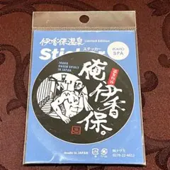 新品 ステッカー 温泉野郎 俺 伊香保 伊香保温泉 丸型 黒 ブラック シール