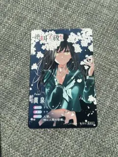 りぼんフェスタ2025 くじ「絶叫学級転生」プロフィールカード