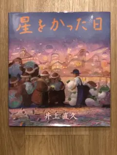 美品　星をかった日　井上直久　絵本 星をかった日 | 井上 直久 |本 | 通販 | Amazon