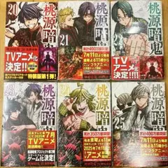 桃源暗鬼　20〜25巻　続巻　マンガ　全6巻セット　新品　匿名配送