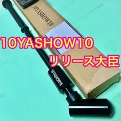 リリース大臣 | 10YASHOW10【東家商店/トウヤショウテン】