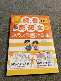 読書感想文がスラスラ書ける本