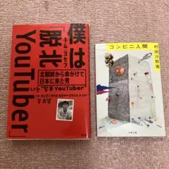 ⚪︎僕はキム.ヨセフ脱北YouTuber ⚪︎コンビニ人間