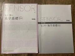 センサー地学基礎