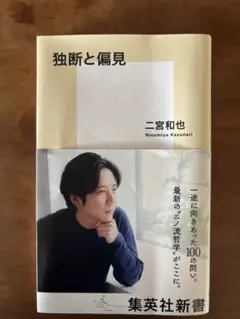 独断と偏見　二宮和也