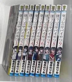 僕の心のヤバいやつ 1〜9巻 セット