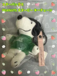 スターバックス PEANUTS キーチェーン スヌーピー新品未開封！