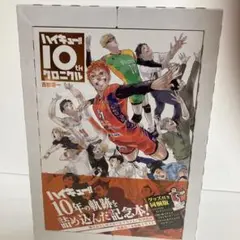 未開封】ハイキュー!! 10thクロニクル グッズ付き同梱版 - メルカリ