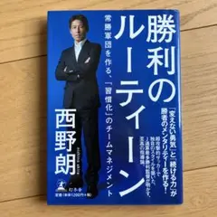 勝利のルーティン 西野朗