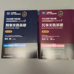 辰巳　刑事・民事実務基礎 第6版 2冊セット