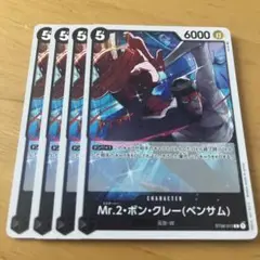 ワンピースカード　Mr.2 ボン・クレー ベンサム　ST08-013
