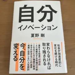 【匿名配送】自分イノベーション 夏野剛