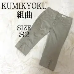 KUMUKYOKU　クロップドパンツ　カジュアル　普段着　組曲