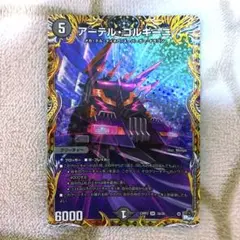 デュエルマスターズ アーテル・ゴルギーニ a アーテルゴルギーニ