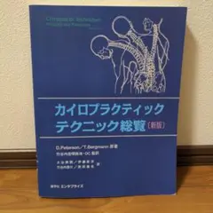カイロプラクティック テクニック総覧 【新版】