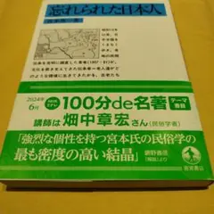 忘れられた日本人　2024年77刷　334P