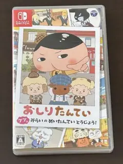 おしりたんていププッみらいのめいたんていとうじょう！
