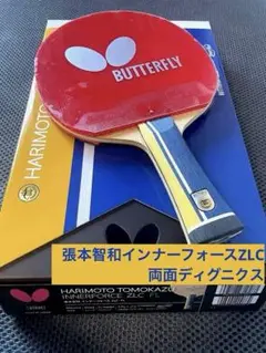 ★緊急値下げ★【美品】張本智和インナーフォースZLC 両面ディグニクス