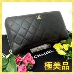 シャネル ラウンド ファスナー マトラッセ ラム ココマーク 長財布 178