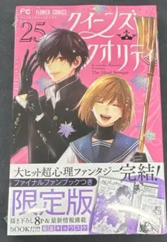 [新品]クイーンズ・クオリティ(25) ファイナルファンブック付き限定版