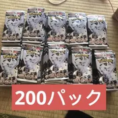 ポケモンカード　ホワイトフレアの200パックセット