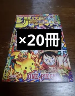 週刊少年ジャンプ　36 37 ポケモン　ルフィ　ピカチュウ　特別合併号　20冊