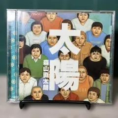森山直太朗 太陽 2004年リリース