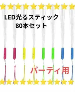 【お得✨】LED光るスティック 80本セット パーティウエディング 飲み会