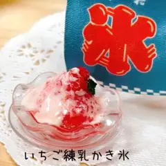 ＊いちご練乳かき氷＊ミニチュアフード