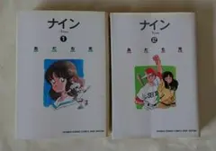 ナイン 全2巻完結セット あだち充