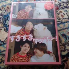 すきすきワンワン！ Blu-ray BOX（初回プレス）