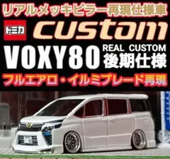 2025年最新】トミカ改造ヴォクシーの人気アイテム - メルカリ