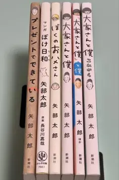 矢部太郎 6冊/プレゼントでできている/マンガ ぼけ日和/大家さんと僕の3冊 他