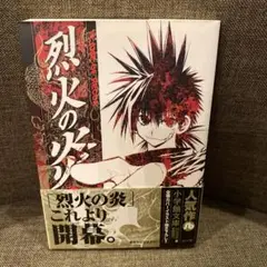 2025年最新】烈火の炎 文庫版の人気アイテム - メルカリ