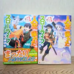 人生に疲れたので、堕天使さんと一緒にスローライフを目指します　全２巻