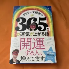 ゲッターズ飯田の365日の運気が上がる話