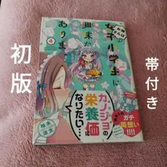 漫画　お姉さんは女子小学生に興味があります。　４巻