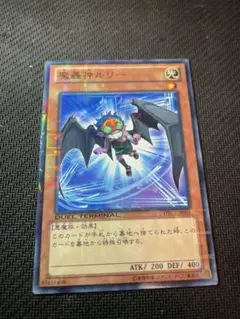 魔轟神ルリー　DTC デュエルターミナル　ノーマル　遊戯王