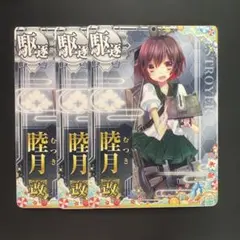 艦これアーケード 睦月改　3枚