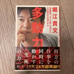 多動力